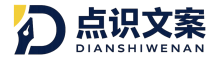 专业写作服务平台｜文案策划｜商业计划书｜内容代写【点识文案】